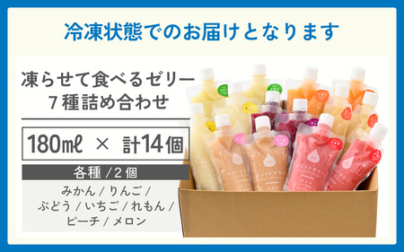 凍らせて食べるゼリー 詰め合わせ 7種  14個入 メロン入り [m01-b006]