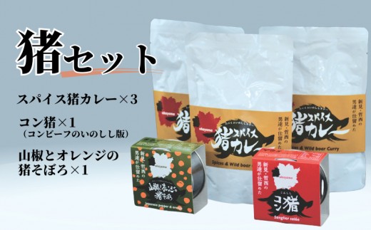 岡山県新見市産 イノシシ肉使用 スパイス猪カレー(レトルト)・コン猪(コンビーフ風缶詰)・山椒とオレンジの猪そぼろ セット 猪肉 ジビエ