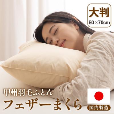 ふるさと納税 山梨市 フェザーまくら(大判) 43×63cm 綿100% ホワイトダックダウン 日本製【甲州羽毛ふとん】
