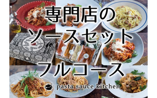 新・専門店のパスタソースセット  ( パスタ パスタソース ボロネーゼ ジェノベーゼ ポルチーニクリーム 生ハムとチーズのラザーニャ セット ) 【3-141】