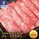 【ふるさと納税】宮崎県産 黒毛和牛 肩ロース スライス すき焼き用【300g】宮崎県産 肉 和牛 黒毛和牛 国産 冷凍 父 母 敬老 お祝い 内祝い お中元 お歳暮 贈り物 ギフト 誕生日 プレゼント 冷凍 すき焼き すきやき 鍋 ロース 厳選 多用途 しゃぶしゃぶ ブランド牛