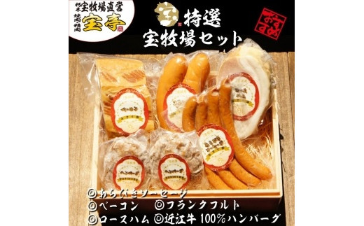 
◆宝牧場みるく豚フランクフルト＆あらびきソーセージ＆ベーコン＆ロースハム＆近江牛ハンバーグ
