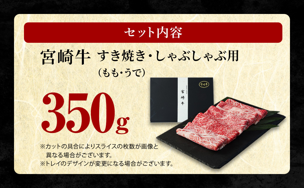＜宮崎牛 もも・うで すき焼き・しゃぶしゃぶ用 350g＞