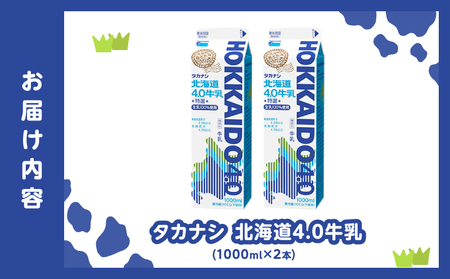 【タカナシ乳業】北海道4.0牛乳(1,000ml×6本)_H0016-039