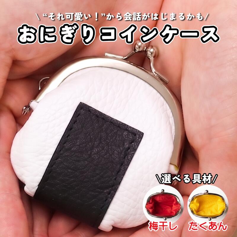 【ふるさと納税】 革のおにぎりがま口 コインケース 1個 レザー 革 おにぎり 国産 財布 がま口 チャーム 装飾品 手作り プレゼント ギフト 贈り物 アドバンスレザーファクトリー 八幡 八幡市 京都