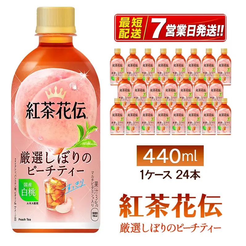 紅茶花伝 ピーチティー 440ml 紅茶 コカ・コーラ