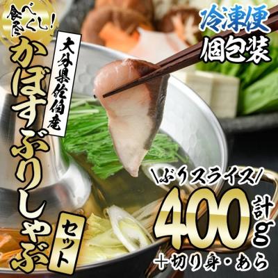 ふるさと納税 佐伯市 <先行受付中!2026年10月下旬より順次発送予定>かぼすぶりしゃぶ 食べ尽くしセット(計3種)