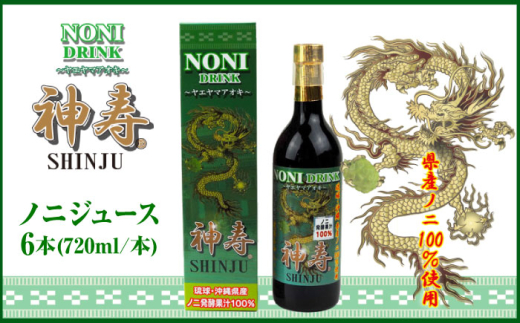 沖縄県産ノニ100％使用『神寿 SHINJU』720ml×6本 ノニジュース 沖縄 健康ドリンク 健康食品 ギフト 父の日 沖縄市/有限会社おきりゅう [BCBB004]