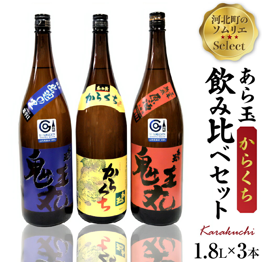 【ふるさと納税】日本酒 ソムリエ淳一セレクト あら玉 からくち一升瓶飲み比べ 3本セット（1800ml×3本）お酒 酒 さけ sake 山形 河北 ご当地 やまがた かほく 飲み比べ セット 一升瓶 辛口 晩酌 ギフト お取り寄せ 送料無料