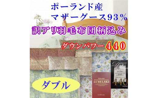 
訳アリ【掛け布団】ポーランド産マザーグース93％ 羽毛掛け布団（ダブル：190cm×210cm）（ダウンパワー440）【サカキュー】｜羽毛布団 羽毛ふとん 羽毛掛けふとん 訳あり
