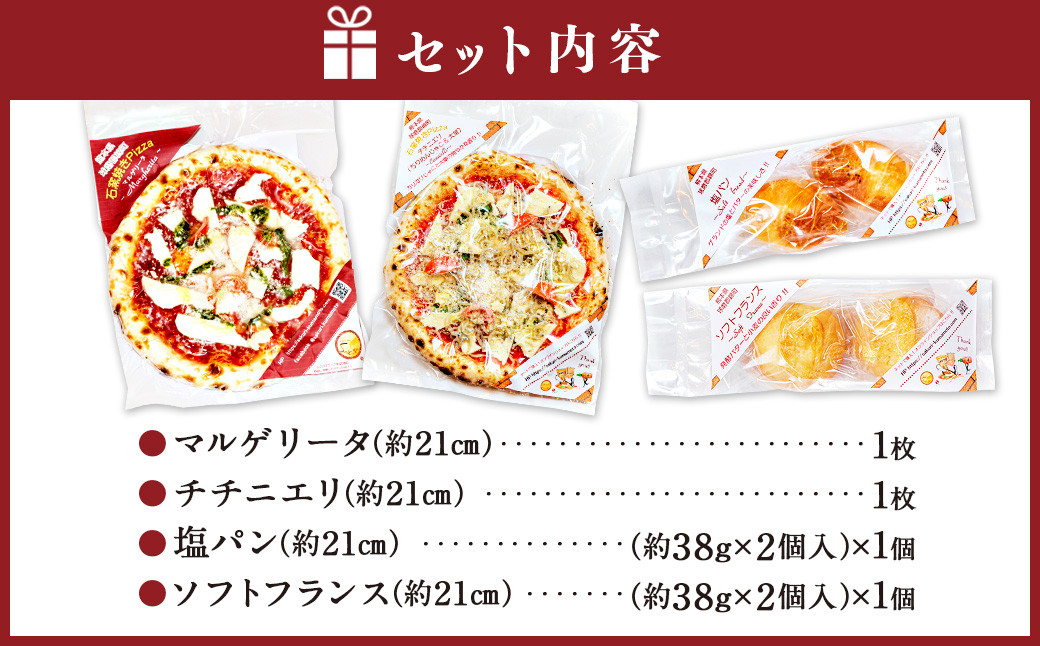 本格 石釜焼き 冷凍 Pizza 2枚＆塩パン＆ソフトフランス ピザ