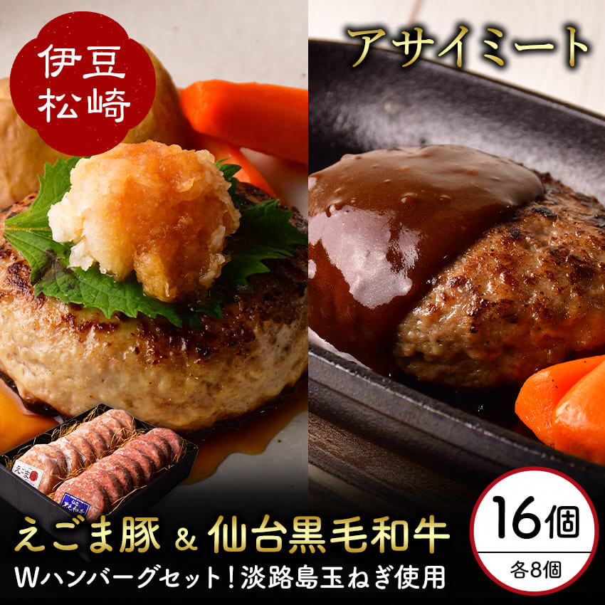 
                  アサイミート 黒毛和牛ハンバーグ えごま豚ハンバーグ 140g 各8個セット　　ハンバーグ 牛 豚 合挽 合挽肉 豚肉 牛肉 肉 ビーフ ポーク 淡路島玉ねぎ 玉ねぎ 手作り 詰め合わせ セット お中元 お歳暮 御歳暮 御中元
                