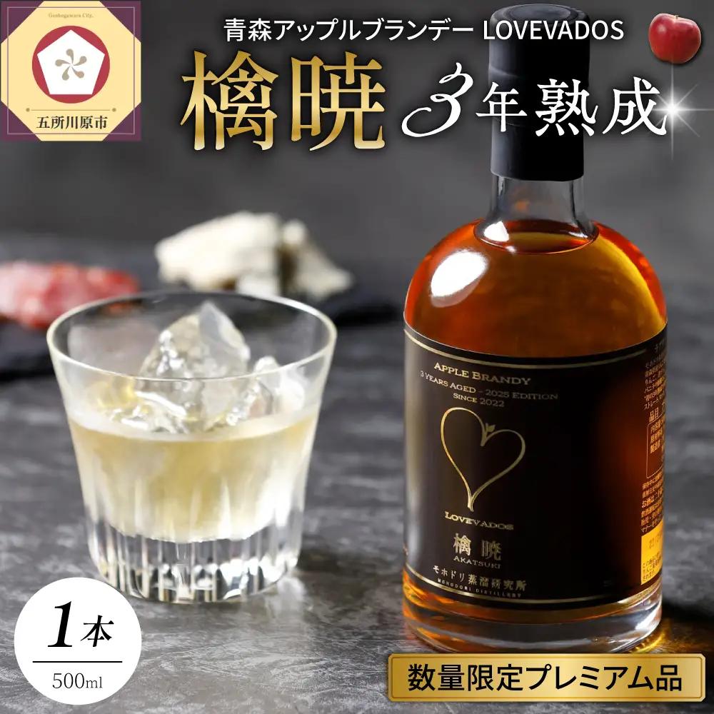アップルブランデー 【3年熟成】LOVEVADOS檎暁 500ml 36%