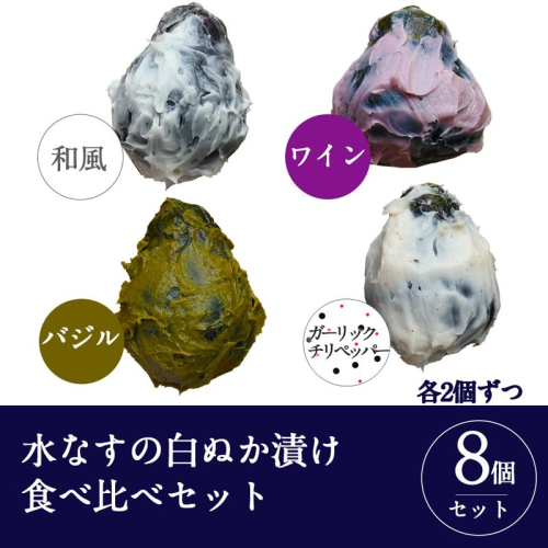 【圧倒的企業努力】水なすの白ぬか漬け8個セット いずみピクルス NSW＜スピード発送＞ 010B1742