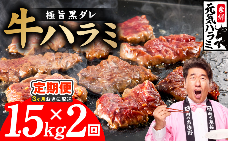 【分けて届く定期便】極旨黒ダレ 牛ハラミ 1.5kg（300g×5P）【牛肉 はらみ 小分け 焼肉 お弁当 BBQ 訳あり ワケアリ わけあり サイズ不揃い 規格外 全2回 大阪 泉佐野 大阪府 泉佐野市】