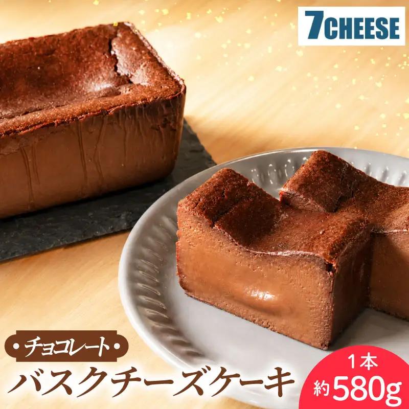 バスクチーズケーキ チョコレート 580g×1本 スイーツ チーズケーキ バスクチーズケーキ