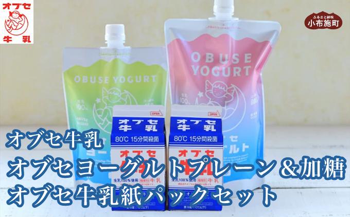 オブセヨーグルト (プレーン＋加糖) 2個とオブセ牛乳 500ml 紙パック 2本 セット［オブセ牛乳］ 牛乳 ミルク 生乳 ヨーグルト 乳製品 食品  お取り寄せ グルメ 生乳100% 朝食 スイーツ おやつ 冷蔵 長野県小布施町産［G-46］