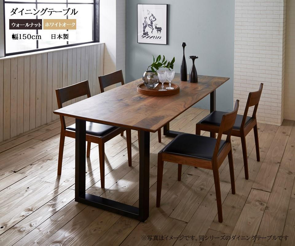 
            【開梱設置込み】ダイニングテーブル 幅150cm スチールA脚 免疫家具 国産 家具 大川【表面材：ウォールナット・ホワイトオーク/天板の縁：角面・船底面からお選びください】
          