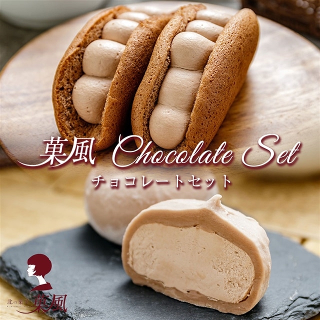 菓風 Chocolate Set　チョコ オムレット 3個 大福 4個セット