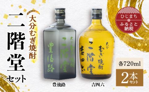 大分むぎ焼酎 二階堂 豊後路・吉四六瓶 セット AG11