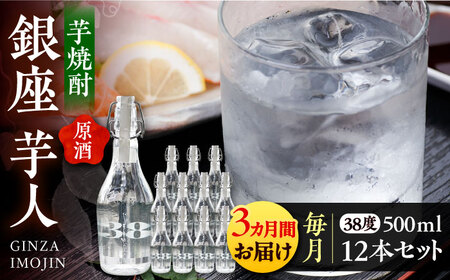 【全3回定期便】芋焼酎 銀座芋人 原酒 500ml×12本（38度）[VDA021] 芋焼酎