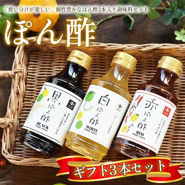【ふるさと納税】 【キノエネ醤油】ぽん酢（黒・白・赤）3本入ギフトセット ／ ポン酢 3種 900ml 300ml×3種 黒ぽん酢 白ぽん酢 赤ぽん酢 調味料選手権2021入賞 調味料 詰め合わせ ギフト 贈り物 お歳暮 送料無料 千葉県 No.156