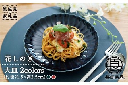 【波佐見焼】花しのぎ ペア 大皿 (藍・紅) 食器 皿 【団陶器】 [PB48] 波佐見焼