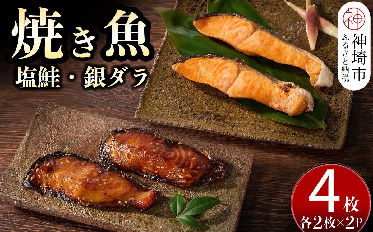 レンジで温めるだけ! 老舗「魚屋さんの焼き魚」塩鮭・銀ダラ 各2枚×2袋(H032105)