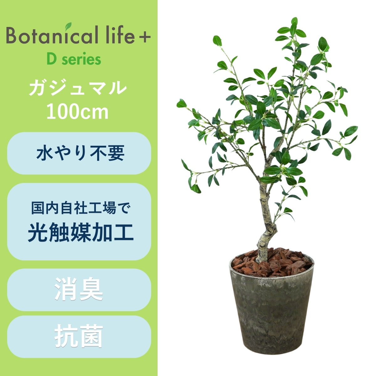 フェイクグリーン Botanical life+ Dシリーズ ガジュマル 100cm 光触媒加工 鉢付き （鉢： ナチュラルカラー ブラウン ） インテリア 抗菌 消臭 愛知県 豊橋市 送料無料 41