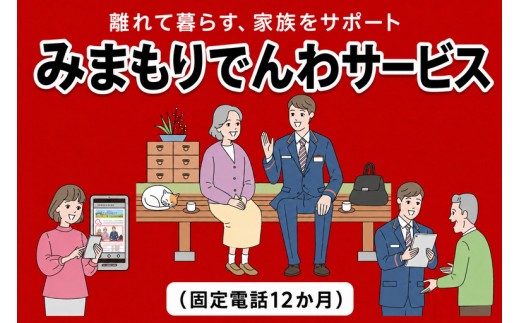 郵便局のみまもりサービス「みまもりでんわサービス(固定電話１２か月)」