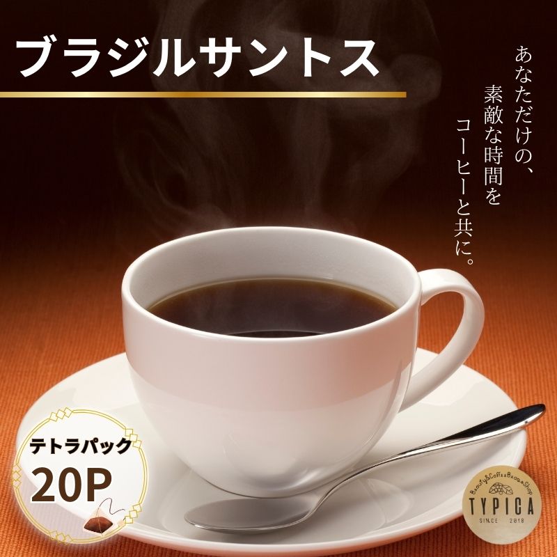 【ふるさと納税】 ブラジルサントス テトラパック20P 10g×10P 2袋 自家焙煎 珈琲 ブレンド 豆 粉コーヒー 粉珈琲 焙煎 コク 深み 人気 こだわり おすすめ コーヒー豆 珈琲豆 挽き立て ティーパック ギフト お取り寄せ ふるさと納税 送料無料 千葉県 銚子市 ティピカ