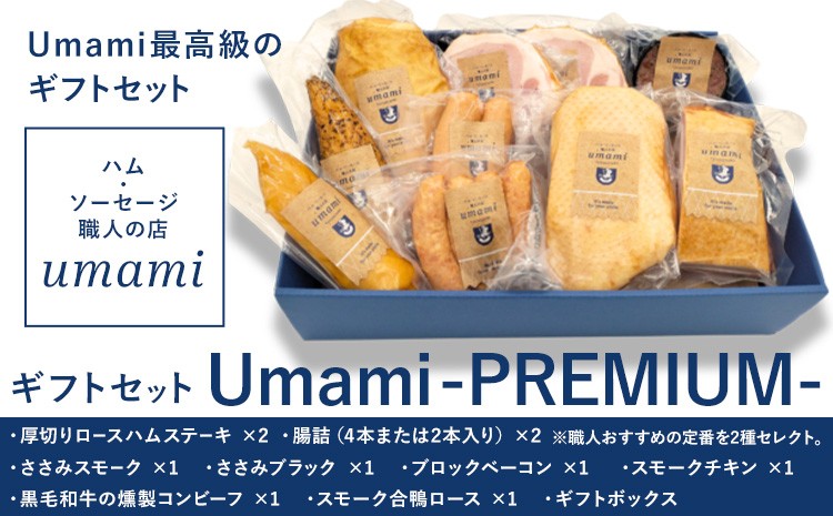 
                  ハム ソーセージ ギフトセット Umami -PREMIUM-《60日以内に出荷予定(土日祝除く)》詰め合わせ 豚肉 厚切り ハム ステーキ 腸詰 鶏肉 スモーク チキン ウィンナー ベーコン 黒毛和牛 燻製 コンビーフ スモーク 合鴨 ロース ギフトボックス 加工品 お歳暮 ギフト
                