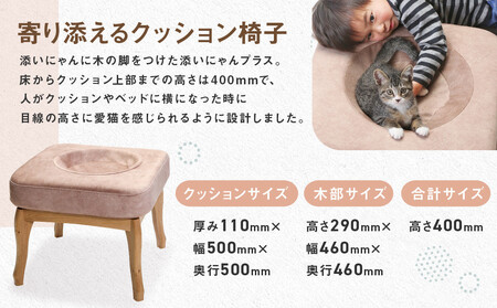 添いにゃんプラス | 猫 ネコ ねこ クッション お手入れ簡単 洗濯可能 添寝 添い寝 脚付 脚付き 猫脚付き 飛騨由来 SM006