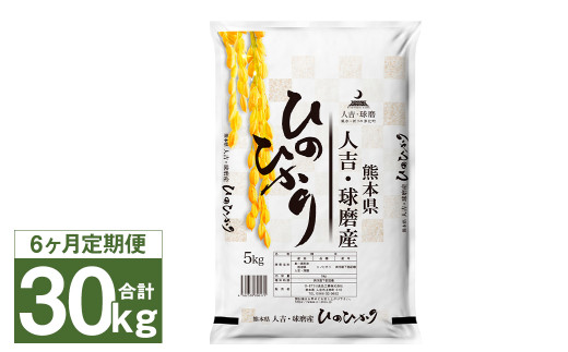 【6ヶ月定期便】人吉球磨産 ヒノヒカリ 5kg