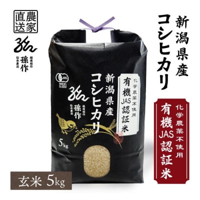 JAS認証 有機栽培米  玄米 5kg 新潟県産 コシヒカリ