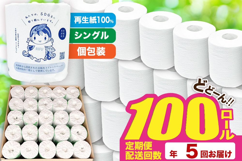 《定期便5ヶ月》【利府町オリジナル】トイレットペーパー（ロール数100個×5回）|06_sik-020105