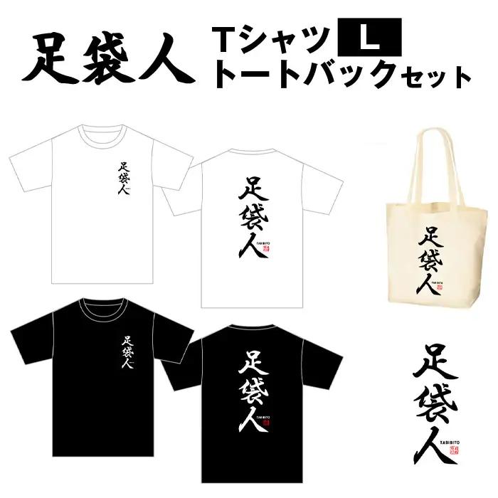 足袋人 TシャツL トートバックセット No.459-02
