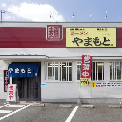 ラーメンやまもとの、お土産ラーメン　1食入り10個セット(宇美町)