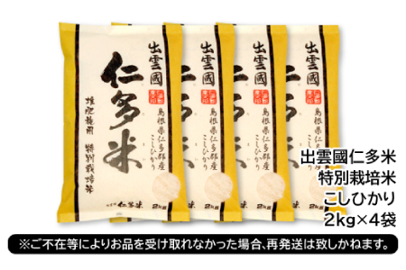 【先行予約】出雲國特別栽培米仁多米8kg 【仁多米 特別栽培米 コシヒカリ こしひかり 2kg×4袋 合計8kg 小分け 便利 ブランド米 お米 米 精米 白米 人気 こだわり 金賞受賞 ギフト 贈り