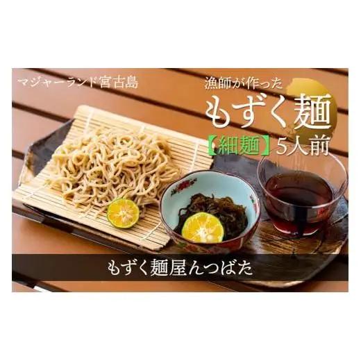 漁師が作ったもずく麺（細麺）5人前【もずく麺屋んつばた】（MJ10）