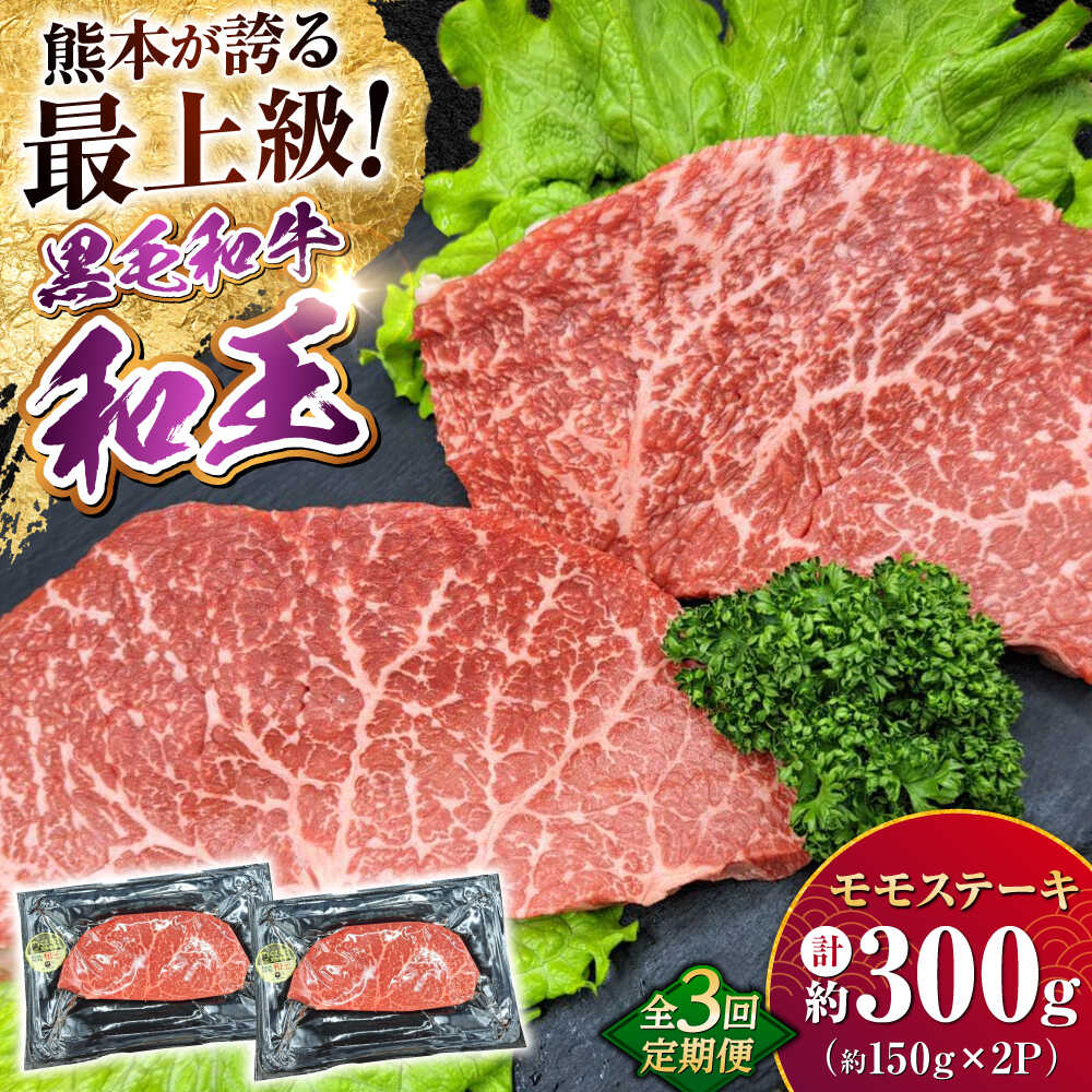 【ふるさと納税】【全3回定期便】 熊本県産 A5等級 黒毛和牛 和王 モモ ステーキ 約150g×2P 計約900g 牛肉 【帝神志方ミート 株式会社】[AYCH061] 牛 肉 もも モモ肉 モモステーキ A5 和牛 国産 熊本 九州 定期便