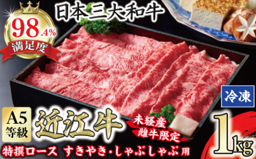 【一週間以内発送】A5等級 未経産雌牛限定　特撰近江牛ロースすきやき　しゃぶしゃぶ用　1kg【FO26W】（国産牛　和牛　ブランド牛　ブランド和牛　黒毛和牛　牛肉　肉　高級　人気　おすすめ　神戸牛　松