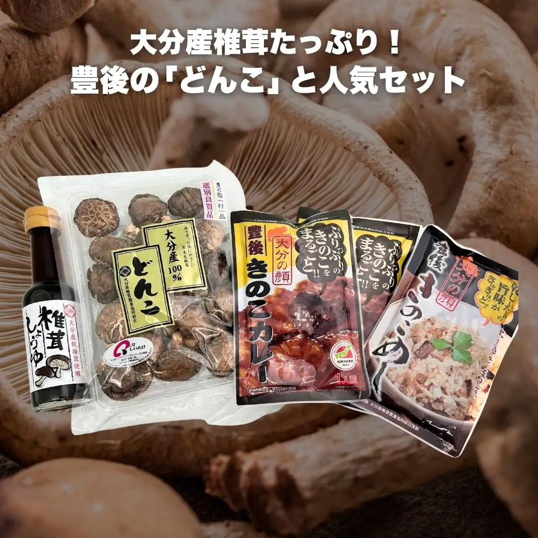 どんこ60g+豊後きのこカレー×2+豊後きのこめし×1+椎茸しょうゆ150ml | 津久見市