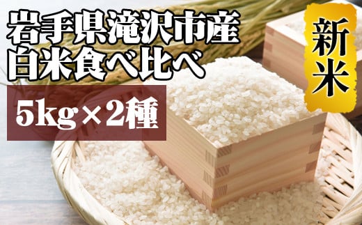 
            ＜令和６年産＞白米 食べ比べ セット 5kg 2種 【産直チャグチャグ】 ／ 米 精米 あきたこまち ひとめぼれ
          