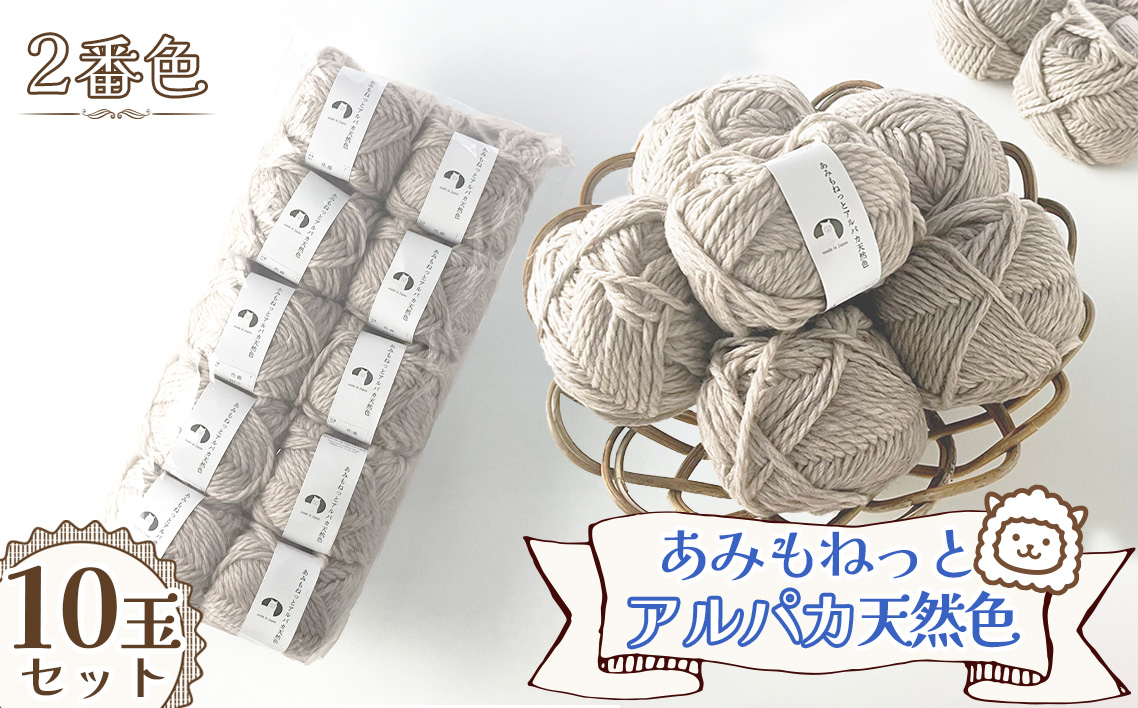 毛糸 あみもねっとアルパカ 天然色 【2番色10玉セット】 ／ 毛糸 アルパカ ウール混 編み物 手編み 柔らかい 軽い なめらか 秋冬 マフラー セーター 帽子 ハンドメイド 棒針 かぎ針 ナチュラルカラー 普段使い 愛知県 No.376