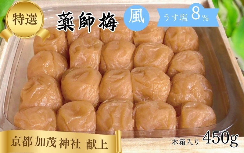 
                  薬師梅 贈答用 木箱入り『風』うすしお味 450g／塩分8％　　 maruni009
                