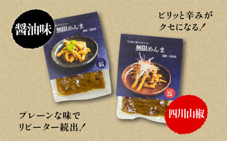 【全12回定期便】【国産】無限 めんま 100g × 2種 食べ比べ セット ( 醤油味 / 四川山椒味 ) メンマ 糸島市 / 株式会社竹次郎 [AWJ010]