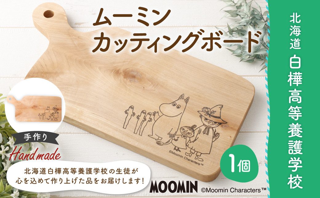 
                  ムーミン カッティングボード 【2025年11月下旬より順次発送】  ウッド キャラクター まな板 まないた キッチン用品 木製 手作り
                