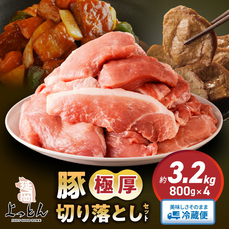 延岡よっとん 国産 切り出し 800g × 4 EM菌 抗菌性飼料添加物不使用 ジューシー 切り落とし 豚肉 豚 肉 南蛮 食品 食べ物 冷蔵 おかず 吉玉畜産 宮崎県 延岡市 お取り寄せ お取り寄せグルメ 送料無料