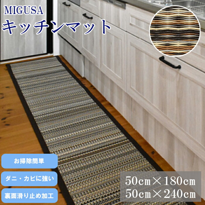 【ふるさと納税】MIGUSAキッチンマット ジオ 180cm 240cm 清潔 抗菌 薄型 収納 便利 裏面滑り止め加工 セキスイ 高機能畳